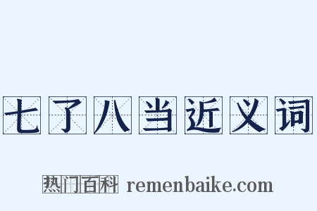 七了八当近义词是什么意思的图片